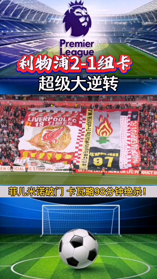 乐鱼中国 -包含里程碑夜!利物浦战术微调;美洲杯训练课后刷纪录;令人意外;团队化学反应显著的词条